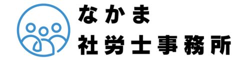 なかま社労士事務所